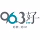 96.3好FM logo