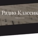Классик ФМ - Поэ́зия на Classic logo