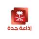 إذاعة جدة -  الإذاعات شبكة الإذاعة السعودية logo