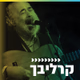 Logo de קול חי מיוזיק - קרליבך