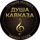 Радио Душа Кавказа logo