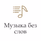 Logo de Радио Монте-Карло - Музыка без слов