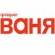 Logo de Радио Ваня - Не лихие 90-е