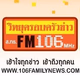 Logo de วิทยุครอบครัวข่าว FM106