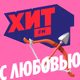 Logo de Хит FM - Хит с Любовью