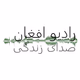 Logo de Sadaye Zindagi - Afghan Christian Radio