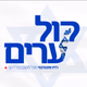 Logo de רדיו קול ערים