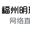 Logo de 福州女主播电台
