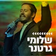 קול חי מיוזיק  - שלומי גרטנר logo