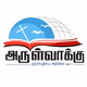 Logo de அருள்வாக்கு