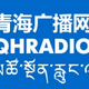 Logo de 青海藏语广播