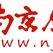 Logo de 南京新闻综合广播