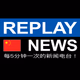 Logo de Replay News Chinese